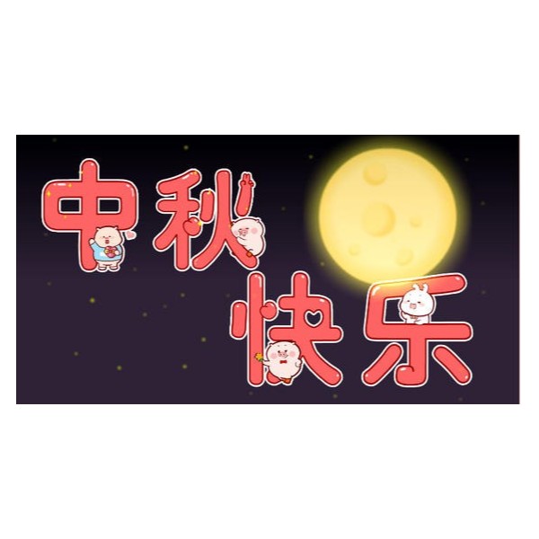 愛在中秋，不，愛在古得堡